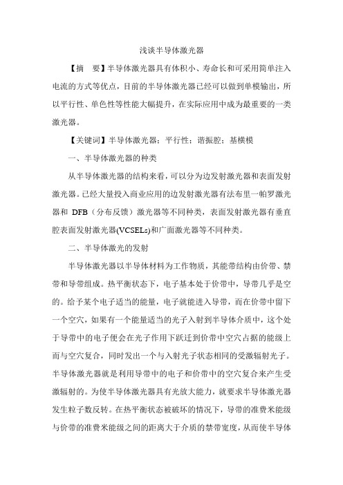 浅谈半导体激光器