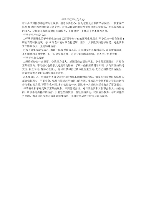 怀孕干呕不吐怎么办