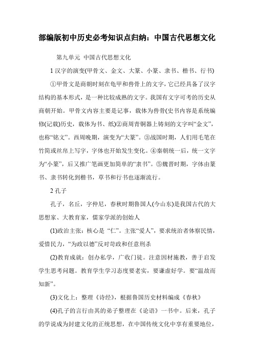 部编版初中历史必考知识点归纳：中国古代思想文化