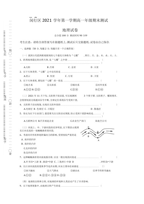 上海市闵行区高一上学期期末考试地理试题Word版含答案