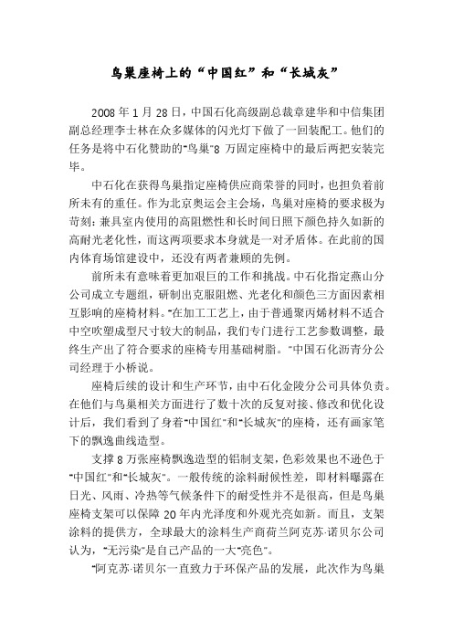 鸟巢座椅上的“中国红”和“长城灰”