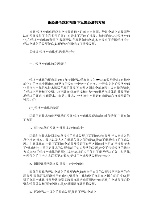 论经济全球化视野下我国经济的发展