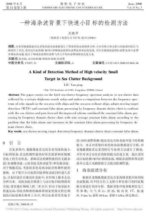 一种海杂波背景下快速小目标的检测方法_刘艳苹