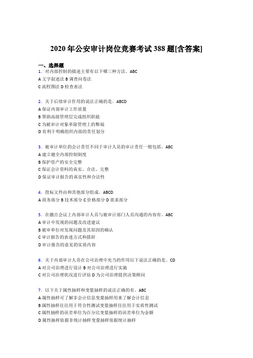 精选2020年公安审计岗位竞赛考核题库完整版388题(含答案)