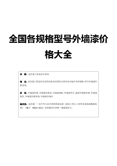 外墙漆价格,最新全国外墙漆规格型号价格大全完整版
