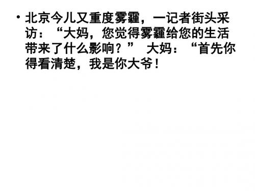 雾霾小笑话