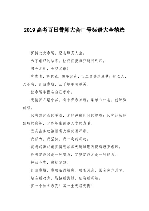 2019高考百日誓师大会口号标语大全精选
