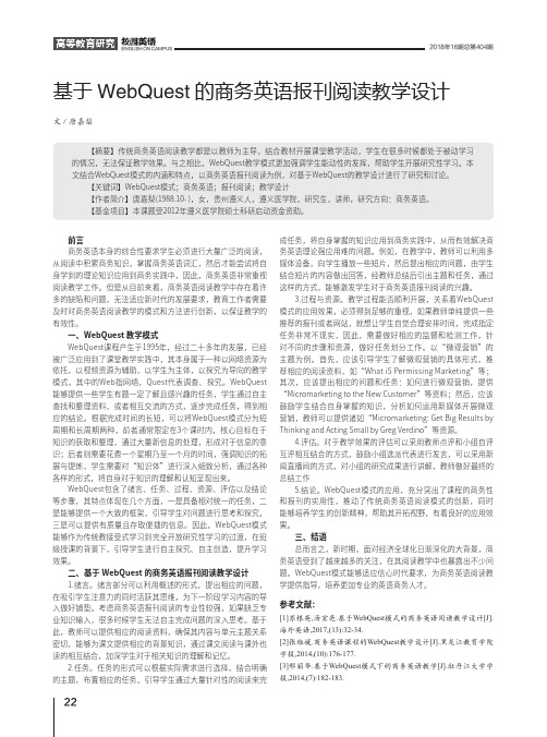 基于WebQuest的商务英语报刊阅读教学设计