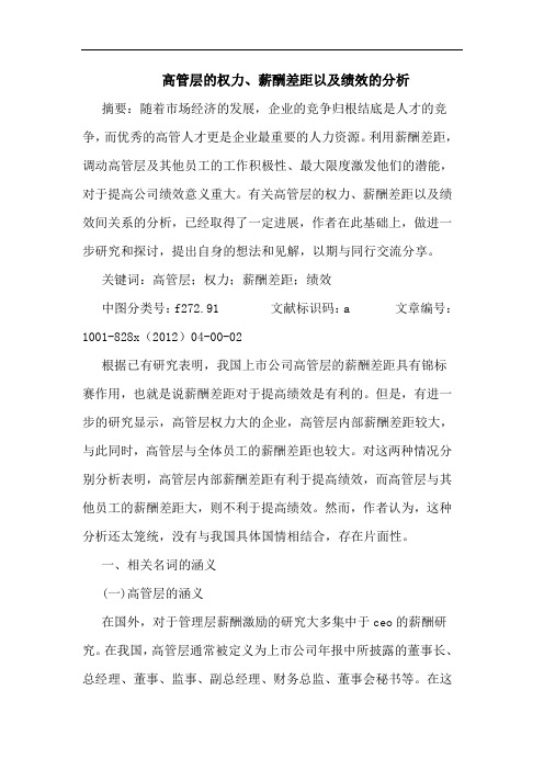 高管层的权力、薪酬差距以及绩效的分析