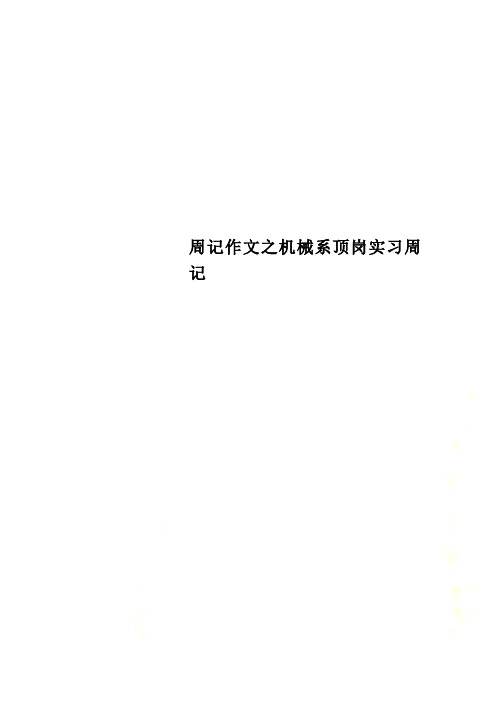 周记作文之机械系顶岗实习周记