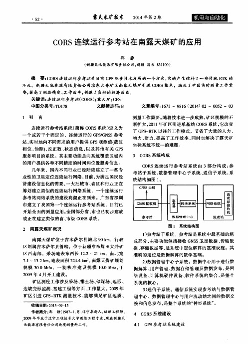 CORS连续运行参考站在南露天煤矿的应用
