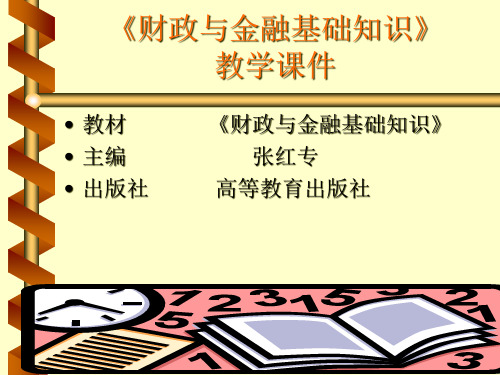 财政与金融基础知识PPT课件