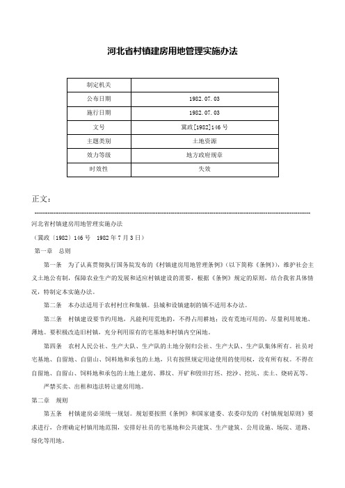 河北省村镇建房用地管理实施办法-冀政[1982]146号