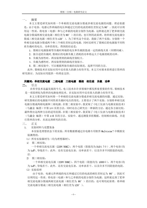 裂相(分相)电路研究