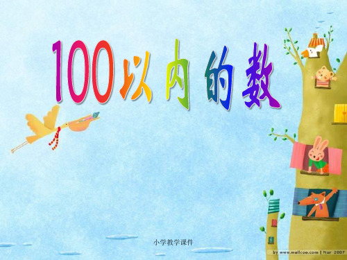 《100以内数的认识》认识100以内的数 完整版课件PPT