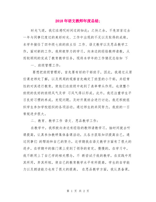 2018年语文教师年度总结