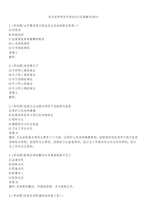 执业医师考试中医执业(试卷编号2451)