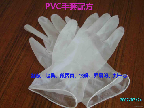 PVC手套配方(实用资料)ppt