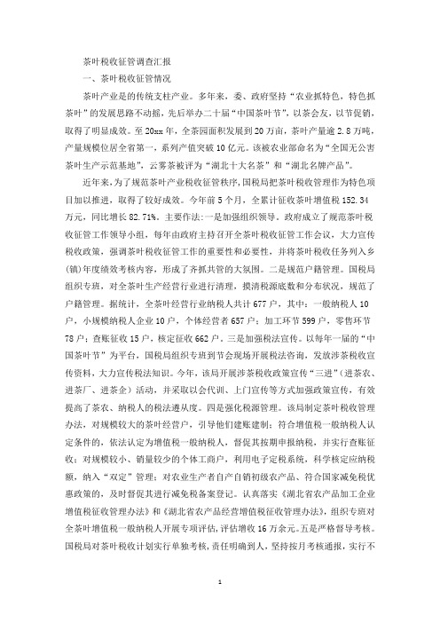 精选茶叶税收征管调查汇报