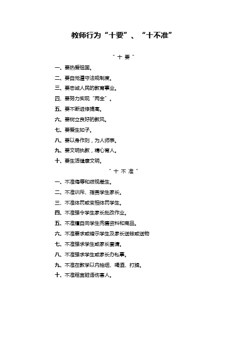 教师行为“十要”、“十不准”
