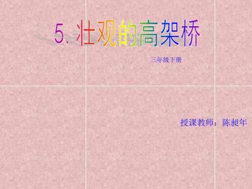 三年级下美术课件壮观的高架桥_岭南版