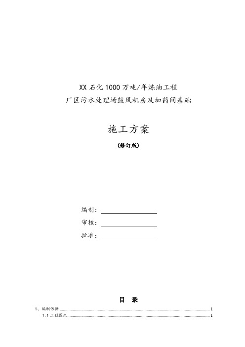 厂区污水处理场鼓风机房及加药间基础施工方案