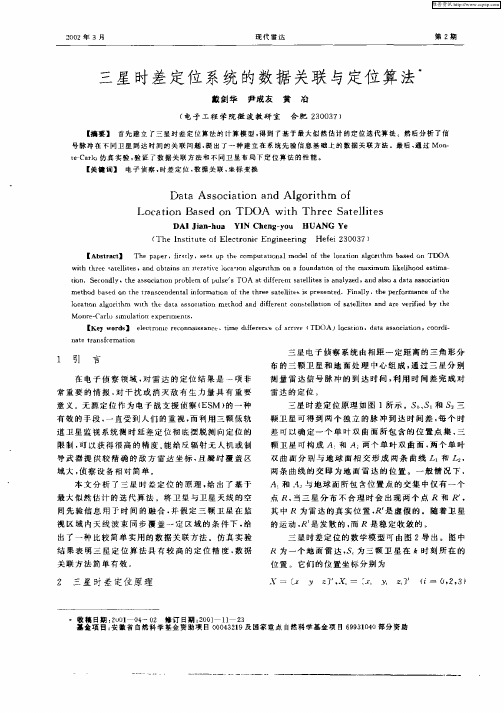 三星时差定位系统的数据关联与定位算法