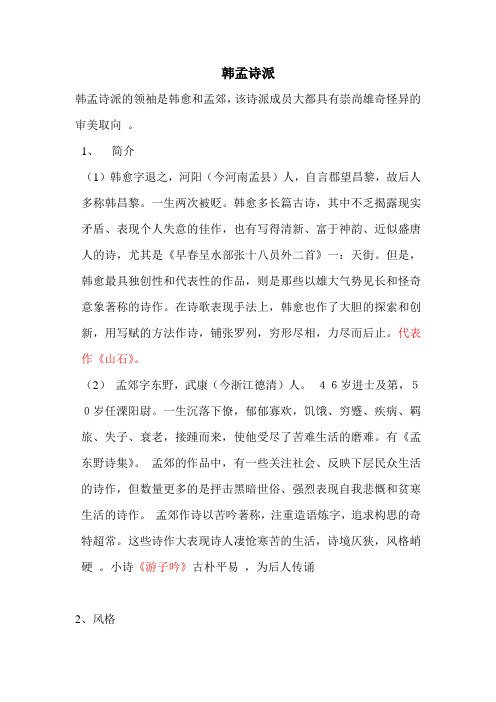 韩孟诗派
