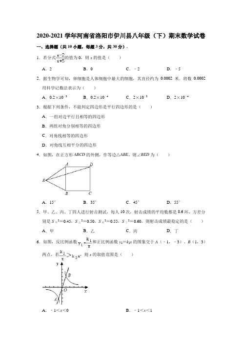 2020-2021学年河南省洛阳市伊川县八年级(下)期末数学试卷(解析版)