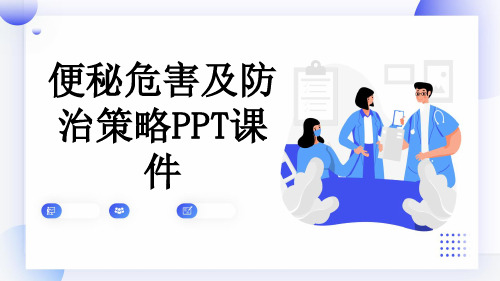 便秘危害及防治策略PPT课件