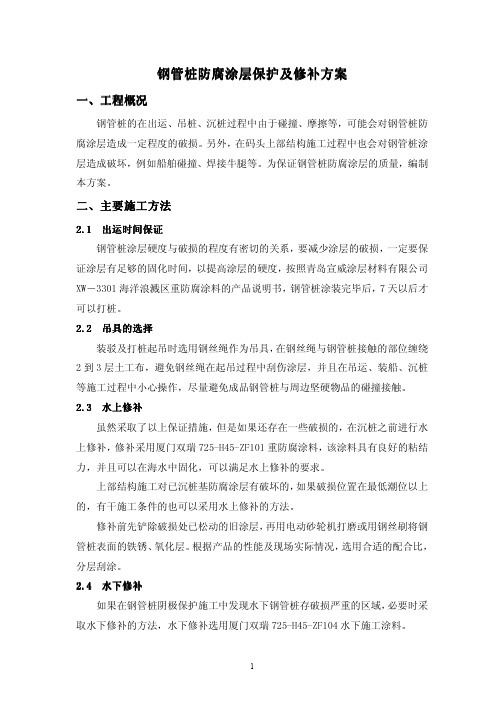 钢管桩防腐修补方案(B版)