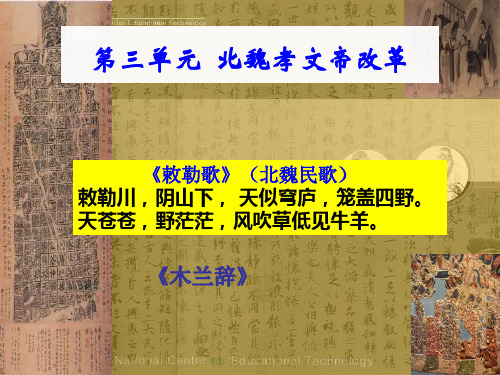 高中历史选修1《北魏孝文帝改革 北魏孝文帝的改革措施》735人教PPT课件