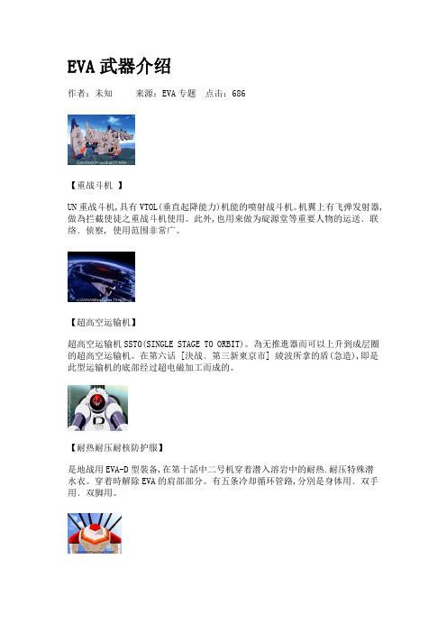 EVA武器介绍