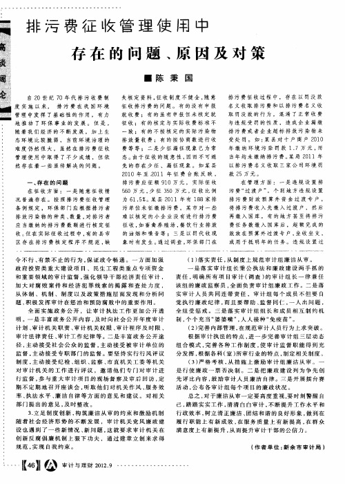 排污费征收管理使用中存在的问题、原因及对策