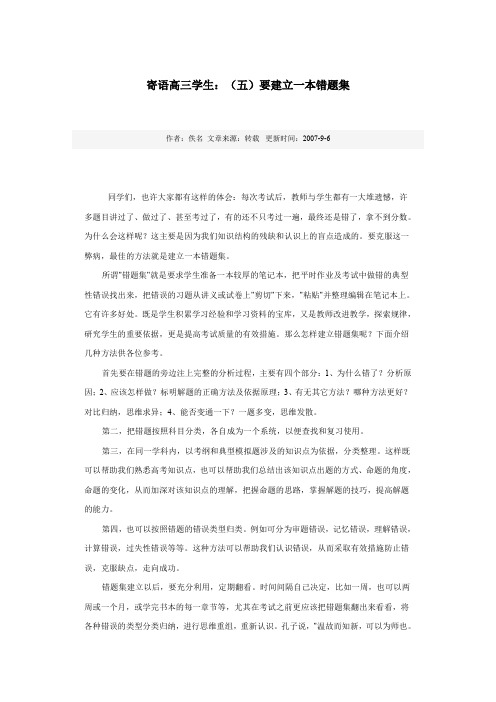 寄语高三学生：(五)要建立一本错题集