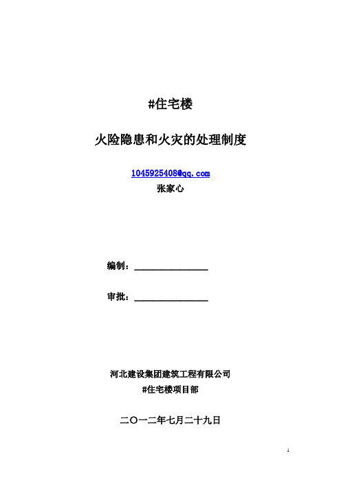 火险隐患和火灾的处理