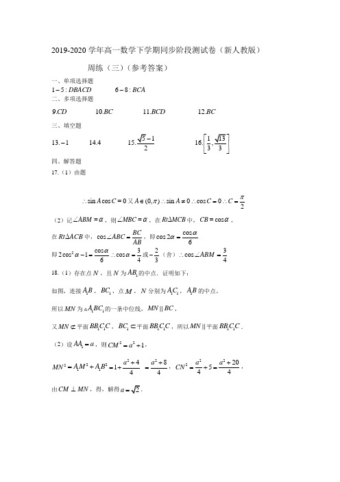 2019-2020学年高一数学下学期同步阶段测试卷(新人教版)周练(三)(参考答案)