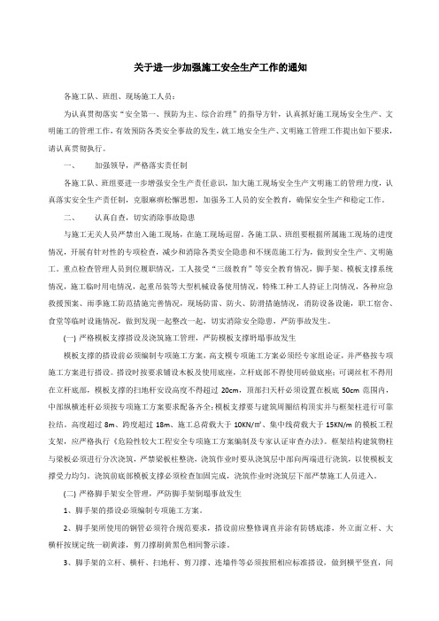 关于进一步加强施工安全生产工作的通知