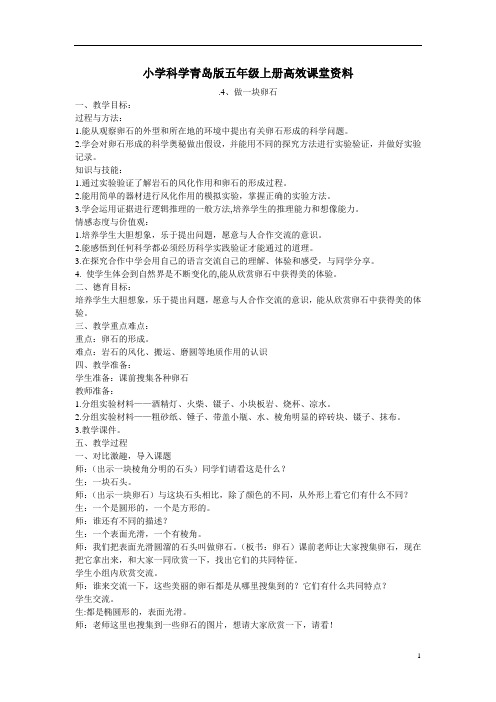小学科学青岛版五年级上册高效课堂资料4做一块卵石