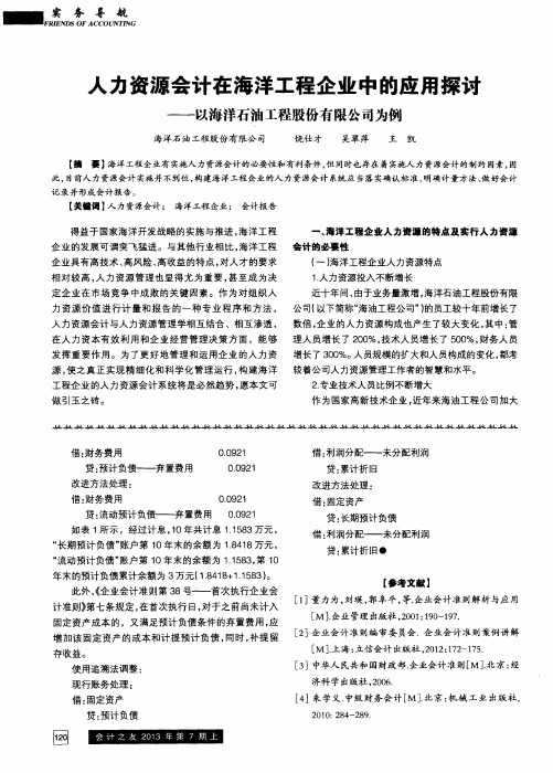 人力资源会计在海洋工程企业中的应用探讨——以海洋石油工程股份有限公司为例