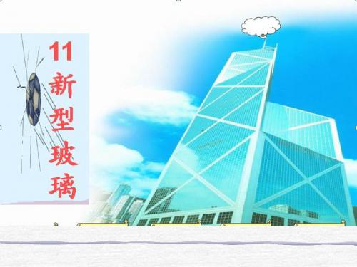 人教版小学语文五年级上册《 11 新型玻璃》 优质课课件_0
