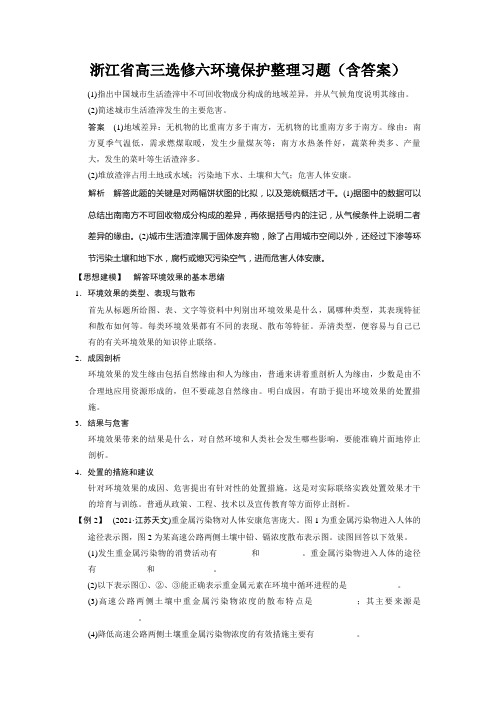 浙江省高三选修六环境保护整理习题(含答案)