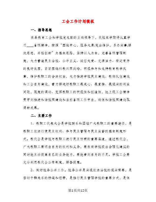 工会工作计划模板（三篇）
