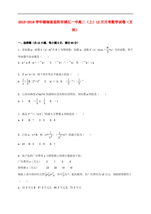 湖南省益阳市桃江一中高二数学上学期12月月考试卷 文(