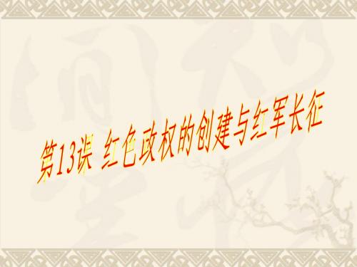 第13课 红色政权的创建和红军长征[华东版][公开课][上学期]