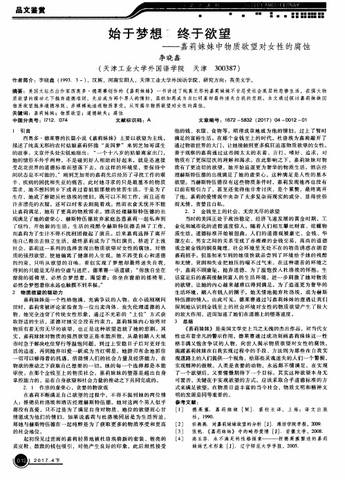 始于梦想 终于欲望——嘉莉妹妹中物质欲望对女性的腐蚀