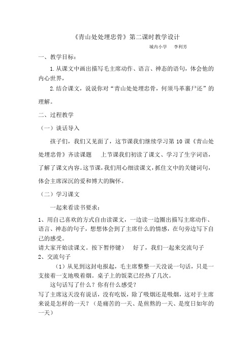 部编版五年级下册语文10《青山处处埋忠骨》第二课时教案