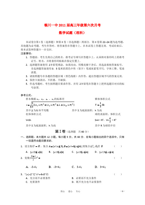 宁夏银川一中高三数学第六次月考(理)