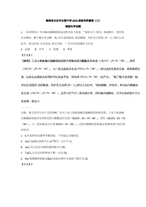 湖南省长沙市长郡中学2018届高考押题卷(三)理综化学试题Word版含解析