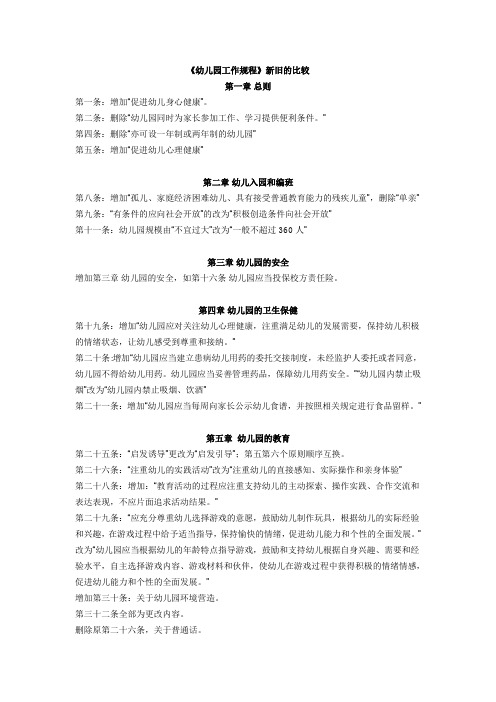幼儿园新旧规程的比较